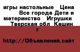 игры настольные › Цена ­ 120 - Все города Дети и материнство » Игрушки   . Тверская обл.,Кашин г.